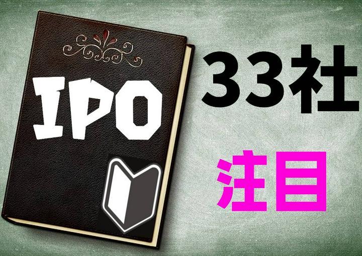 🌟 IPOラッシュ！33社が上場。ボーナスか❓
21年の#IPO 120社超!15年ぶり！悪影響は？
