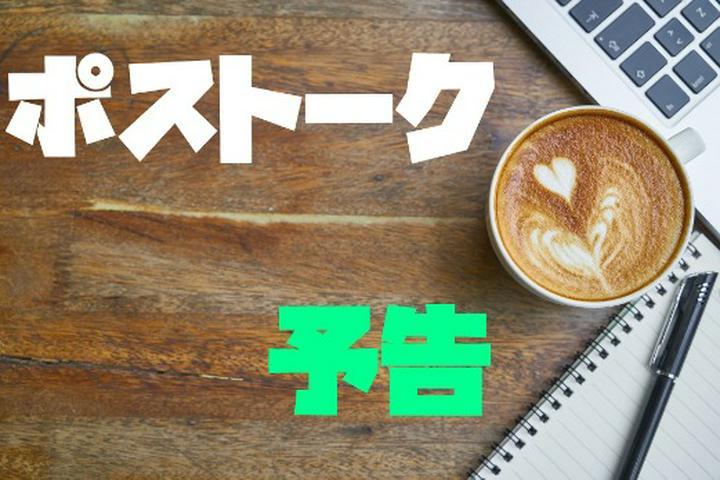 ☕ ポストーク　ゲストは ... 【一部 限定公開】

..... 見てのおたのしみです❣☺