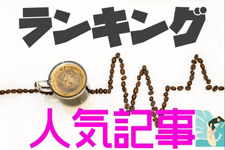 📊2021年 ランキング【保存版】

今年も皆さんと一緒に、ポスプラを楽しみたいと思います！