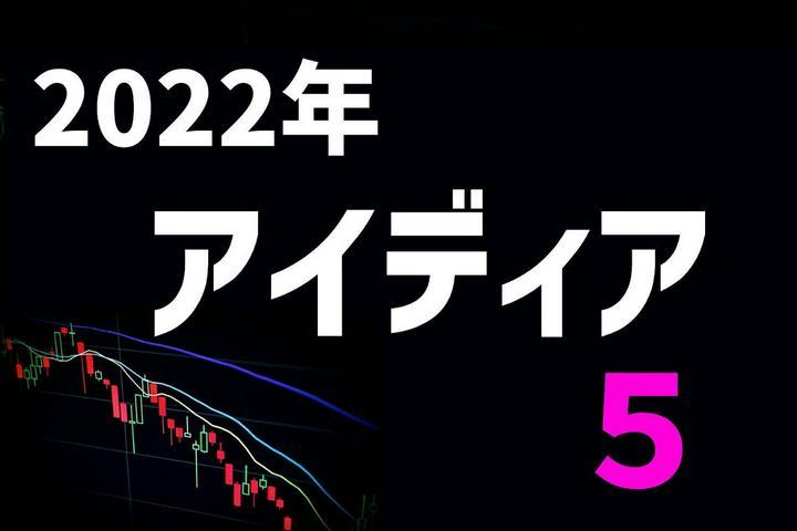 🌟 FOMC 利上げに対応するアイディア5つ
2022年のアイディアを紹介-☆
