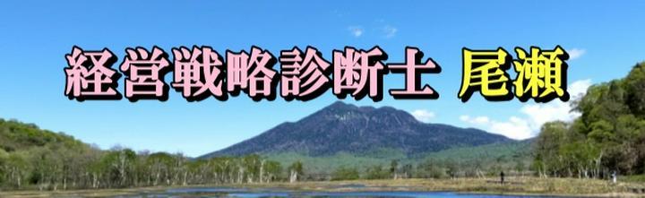 経営戦略診断士 尾瀬